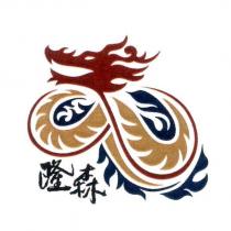 隆森及圖