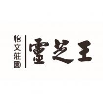 怡文莊園 靈芝王