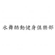 水舞酷動健身俱樂部