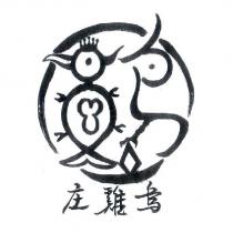 烏雞庄