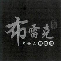 布雷克 柯記 老長沙臭豆腐及圖