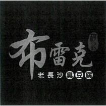 布雷克