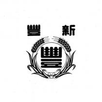 新豐及圖
