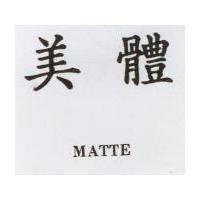 美體 MATTE 