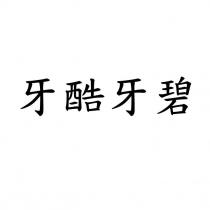 牙酷牙碧