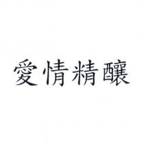 愛情精釀