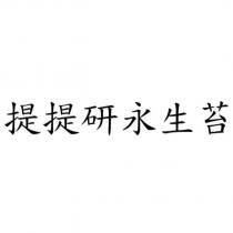 提提研永生苔