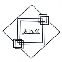 五斗笠及圖