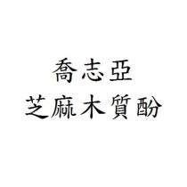 喬志亞 芝麻木質酚