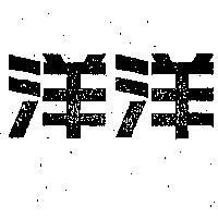 洋洋