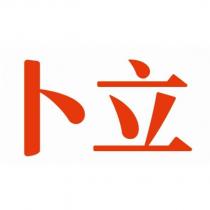 卜立