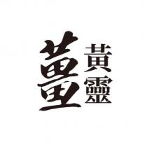 薑黃靈