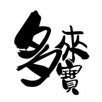 多來寶