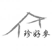 珍好麥及圖