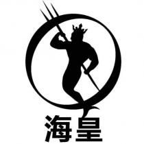 海皇設計字及圖
