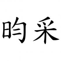 昀采