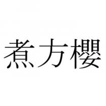煮方櫻