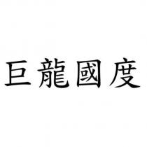 巨龍國度
