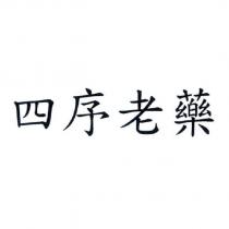 四序老藥