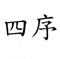 四序