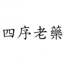 四序老藥