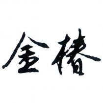 金椿
