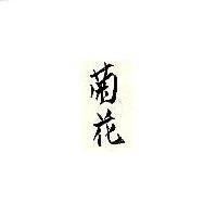 菊花