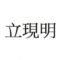 立現明