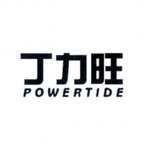 丁力旺 POWERTIDE