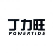 丁力旺 POWERTIDE