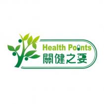 關健之要 Health Points 及圖