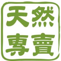 天然專賣