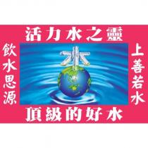 活力水之靈 上善若水 飲水思源 頂級的好水及圖