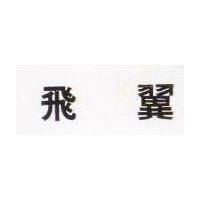 飛翼