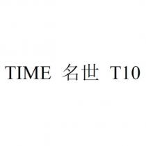 TIME 名世 T10