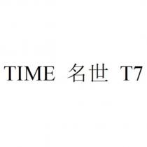 TIME 名世 T7