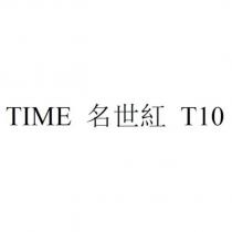 TIME 名世紅 T10
