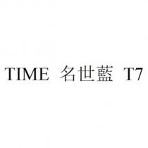 TIME 名世藍 T7