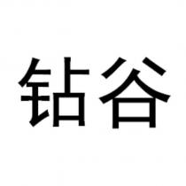 鑽穀