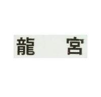 龍宮