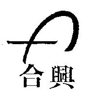 合興 A