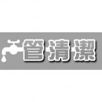 管清潔及圖