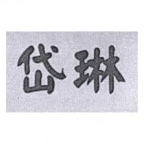 岱琳