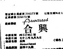 合興 ASSOCIATED