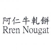 阿仁牛軋餅 Rren Nougat