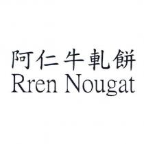 阿仁牛軋餅 Rren Nougat