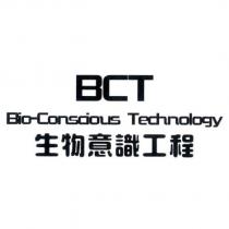 生物意識工程 BCT 及 Bio-Conscious Technology