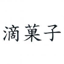 滴菓子