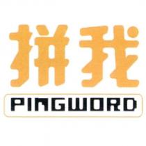 拼我、 PINGWORD 及圖