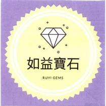 如益寶石 RUYI GEMS 及圖